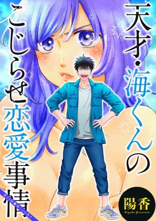 天才・海くんのこじらせ恋愛事情 分冊版(23)