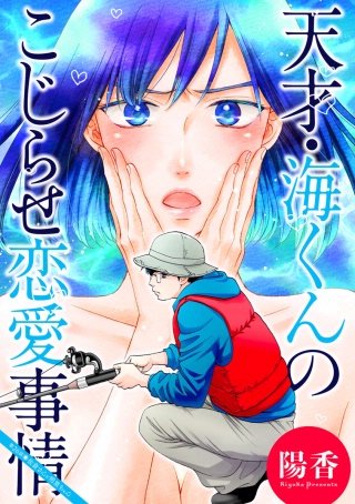 天才・海くんのこじらせ恋愛事情 分冊版(26)