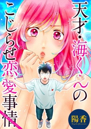 天才・海くんのこじらせ恋愛事情 分冊版(29)
