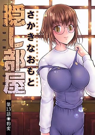 隠し部屋 分冊版(13)