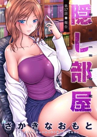 隠し部屋 分冊版(17)