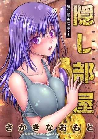 隠し部屋 分冊版(20)