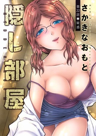 隠し部屋 分冊版(22)
