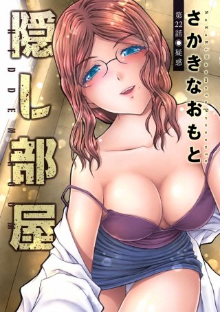 隠し部屋 分冊版(22)