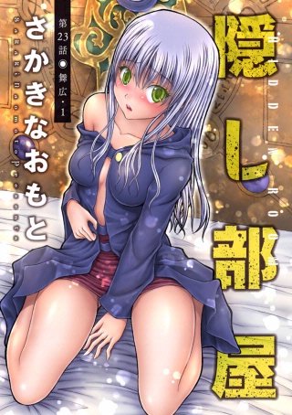 隠し部屋 分冊版(23)