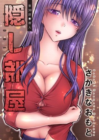 隠し部屋 分冊版(30)