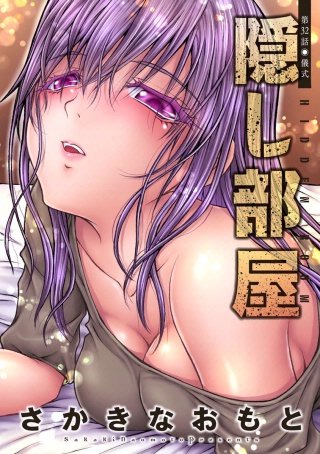 隠し部屋 分冊版(32)