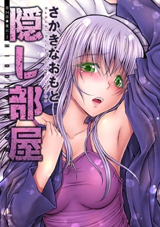 隠し部屋 分冊版(34)