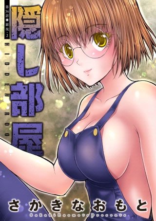 隠し部屋 分冊版(36)