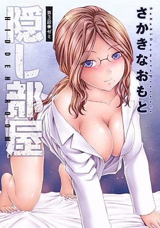 隠し部屋 分冊版(3)