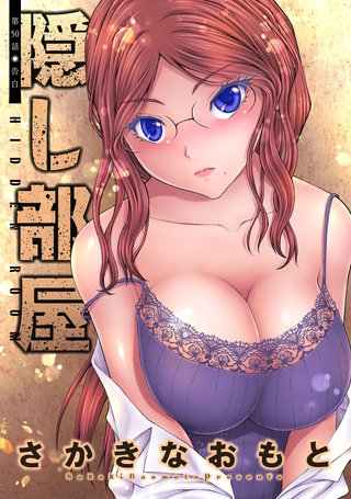 隠し部屋 分冊版(50)