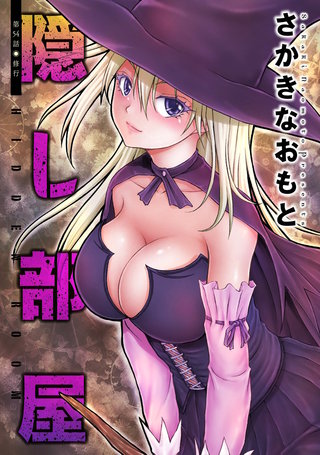 隠し部屋 分冊版(54)