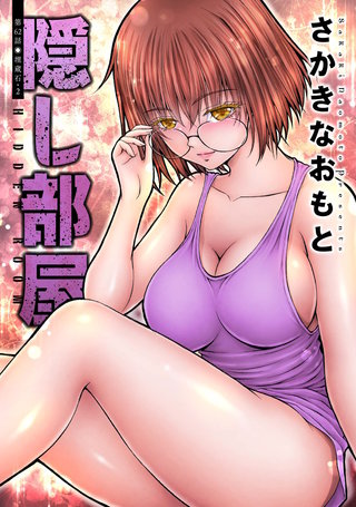 隠し部屋 分冊版(62)