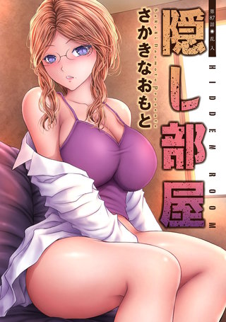 隠し部屋 分冊版(87)