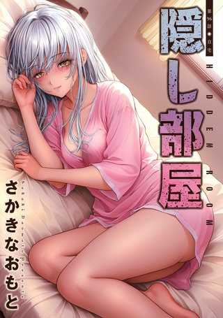 隠し部屋 分冊版(96)