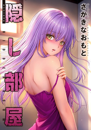 隠し部屋 分冊版(97)