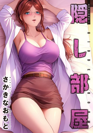 隠し部屋 分冊版(98)