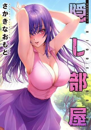 隠し部屋 分冊版(99)