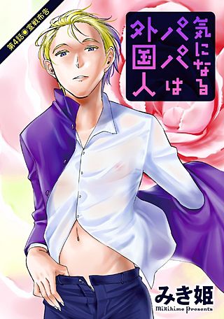 気になるパパは外国人 分冊版(4)