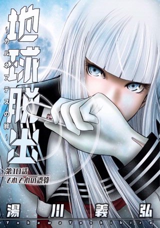 地球脱出～カルネアデスの絆～ 分冊版(10)