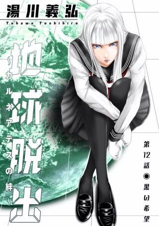 地球脱出～カルネアデスの絆～ 分冊版(12)