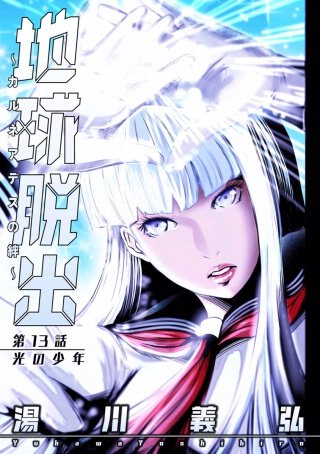 地球脱出～カルネアデスの絆～ 分冊版(13)