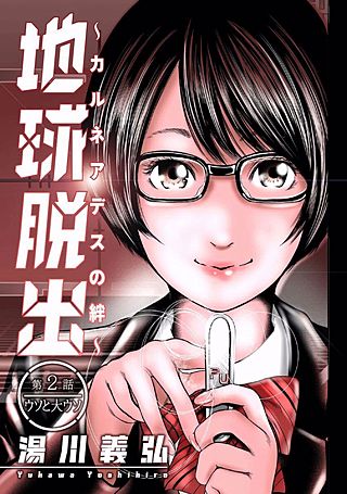 地球脱出~カルネアデスの絆~ 分冊版(2)