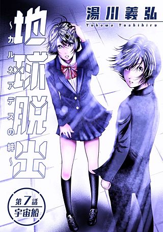 地球脱出～カルネアデスの絆～ 分冊版(7)