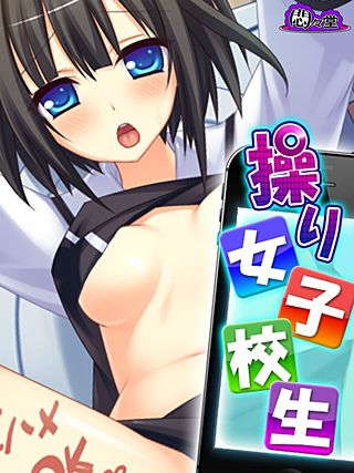 操り女子校生 ～ヤれちゃう書き込みサイトで強制支配♪～(3)