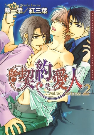 契約愛人2