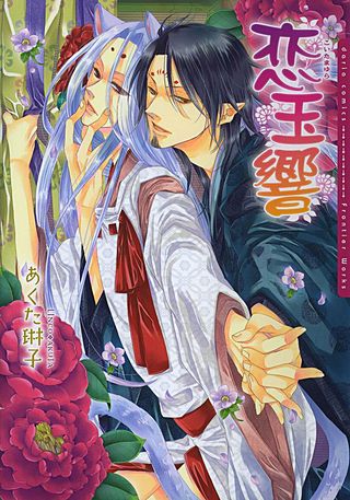 恋玉響【電子限定版】