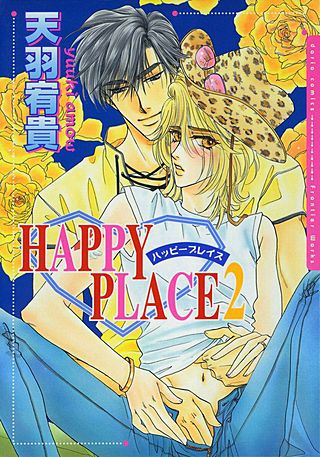 ハッピープレイス(2)