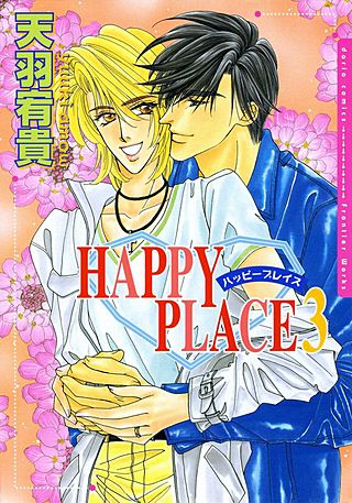 ハッピープレイス(3)