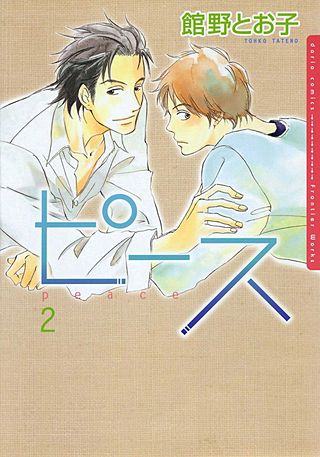 ピース(2)