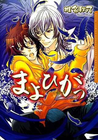 まよひがっ【電子限定版】