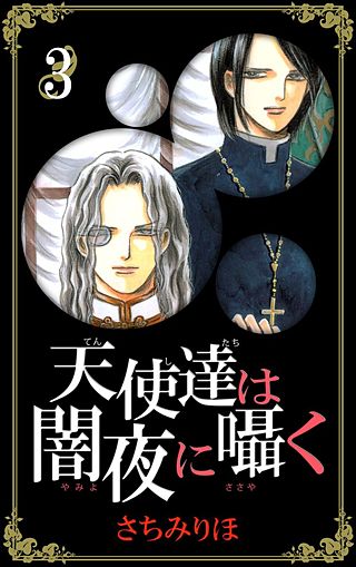 天使達は闇夜に囁く(3)