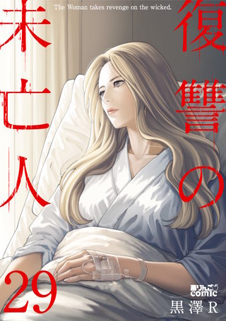 復讐の未亡人(29)