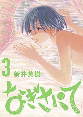 なぎさにて(3)