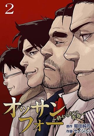 オッサンフォー ～終わらない青春～【描き下ろしおまけ付き特装版】(2)