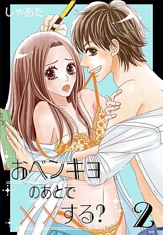 おベンキョのあとで××する？【特装版】(2)