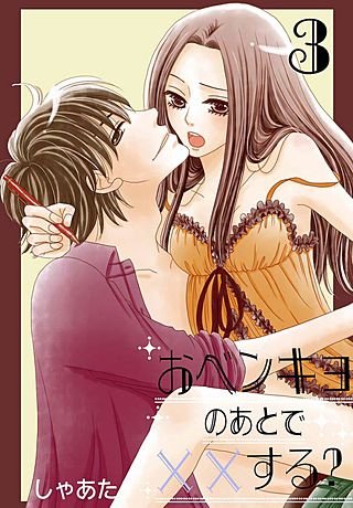 おベンキョのあとで××する？【特装版】(3)