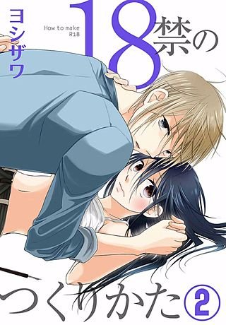 18禁のつくりかた【特装版】(2)