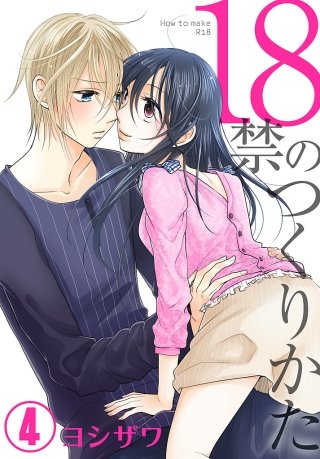 18禁のつくりかた【特装版】(4)