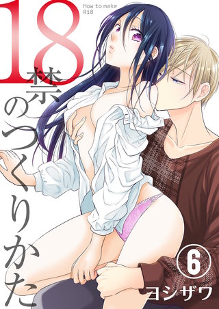 18禁のつくりかた【特装版】 6巻