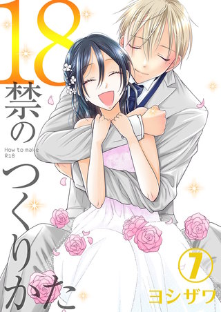 18禁のつくりかた【特装版】 7巻