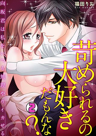 苛められるの大好きだもんな？～向坂君は私をいつも無理やりイカせる～(2)