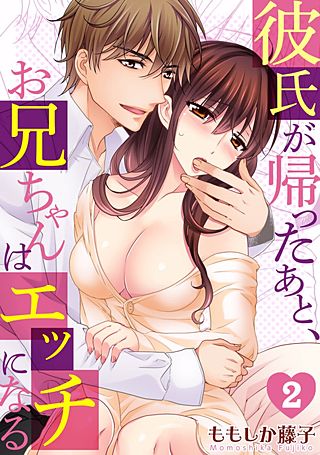 彼氏が帰ったあと、お兄ちゃんはエッチになる(2)