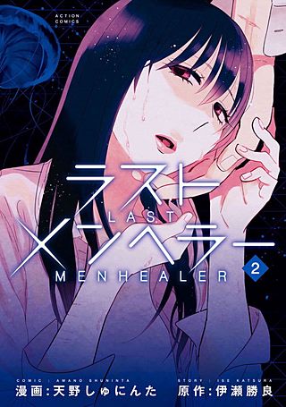 ラストメンヘラー(2)