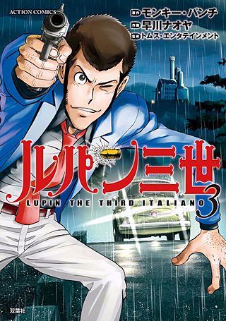 ルパン三世 LUPIN THE THIRD ITALIANO(3)