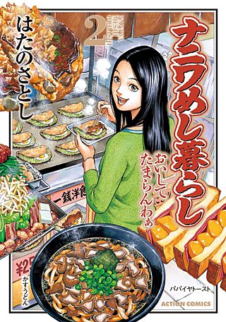 ナニワめし暮らし(2)